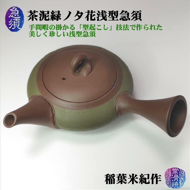 格安激安 急須 茶泥緑ノタ花浅型 石水窯 稲葉米紀作 常滑焼 陶器 ギフト プレゼント 型起こし 陶製茶こし 花模様 丸浅型 容量140cc  径96mm 高さ35mm fucoa.cl