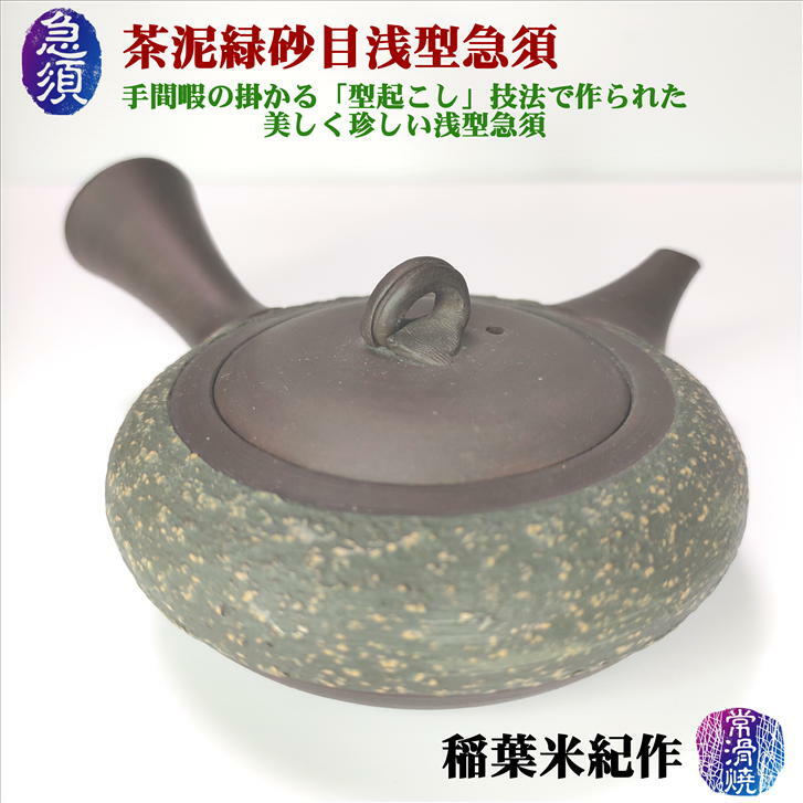 茶泥緑砂目浅型急須 石水窯 稲葉米紀 常滑焼 陶器 陶磁器 茶泥 ギフト プレゼント 型起こし成型 陶製茶こし 砂目模様 平丸急須 日本製 国産 出作り 手作り 本格急須 珍しい 希少 石目 趣き 上品 詫び寂び おうちカフェ リラクゼーション