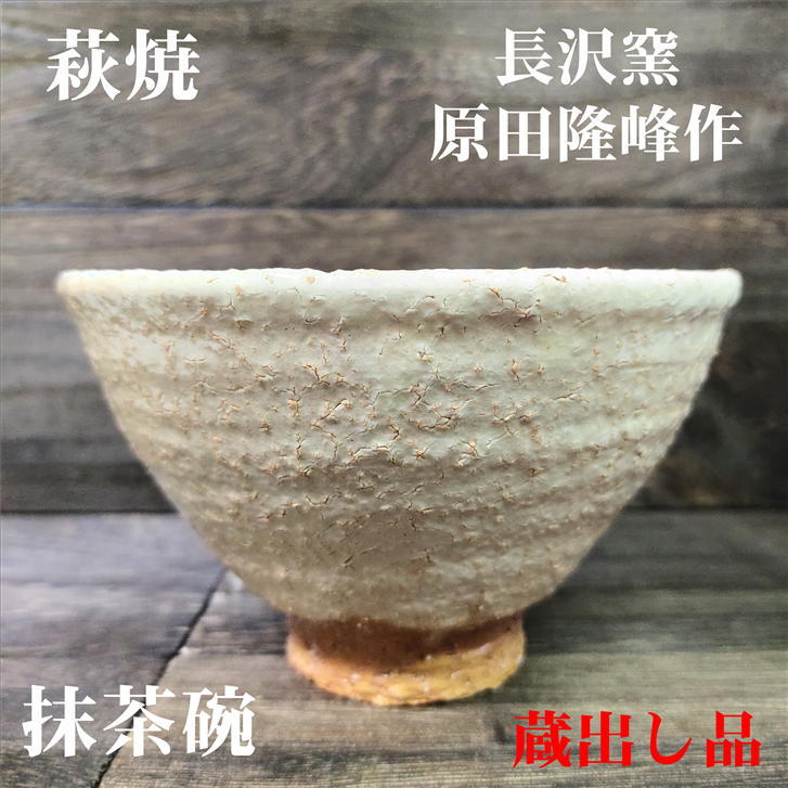 楽天市場】抹茶碗 原田隆峰作 萩焼 長沢窯 径146mm 高さ90mm 陶器 抹茶