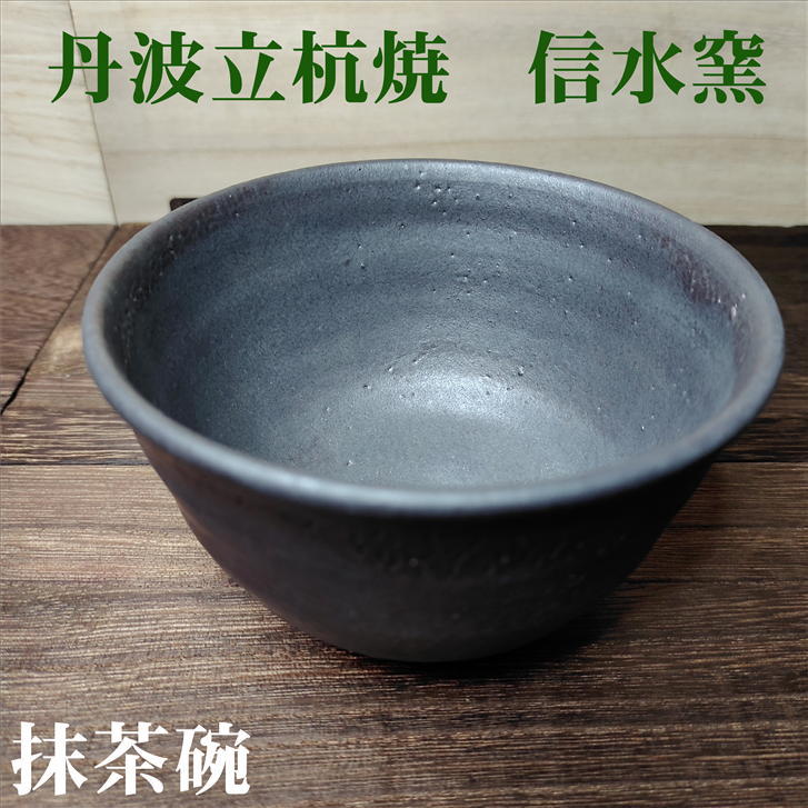 楽天市場】抹茶碗 灰 丹波焼 立杭焼 信水窯 径120mm 高さ74mm 陶器 