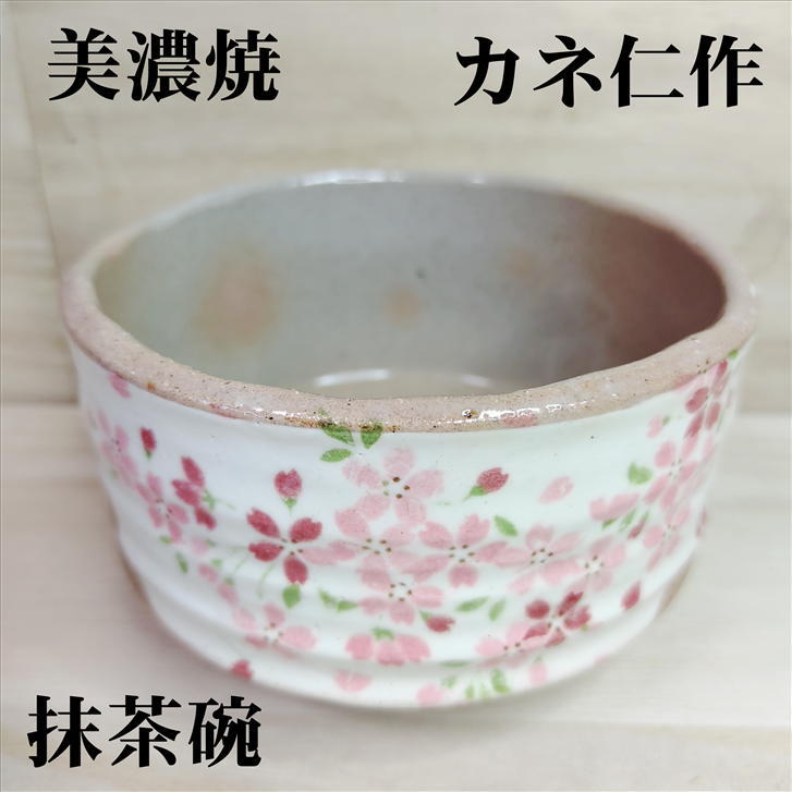 楽天市場】抹茶碗 白化粧ピンク桜 美濃焼 カネ仁作 抹茶茶碗 陶器 抹茶 茶碗 茶わん ちゃわん 日本茶 緑茶 焼き物 茶器 茶道具 おしゃれ 径125mm  高さ80mm : かぶせ茶の愛光園茶舗