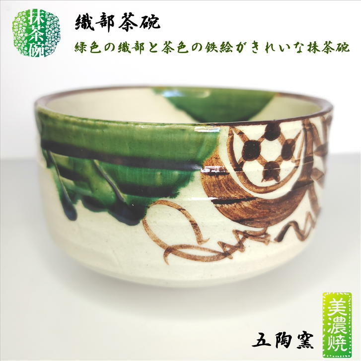 楽天市場】抹茶碗 織部茶碗 美濃焼 五陶窯 陶器 抹茶々碗 抹茶茶碗