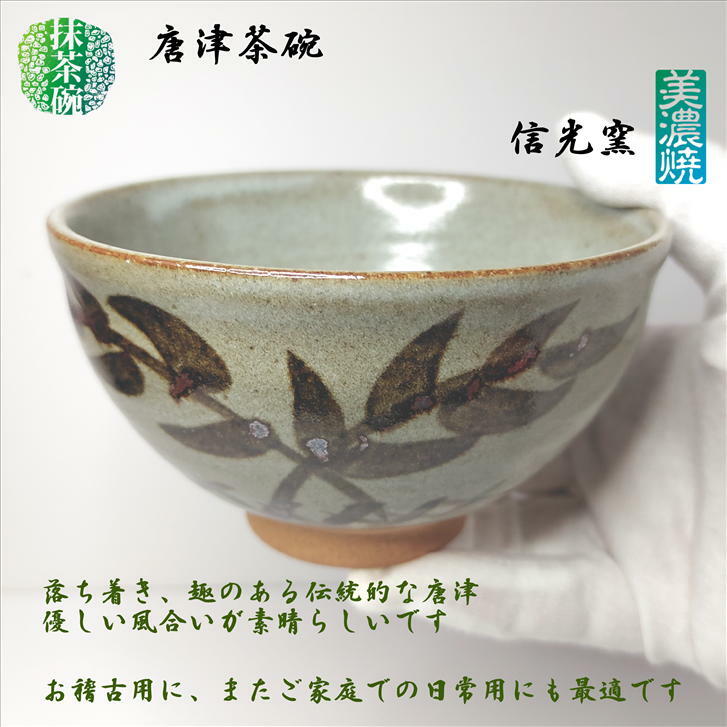 抹茶碗 唐津茶碗 美濃焼 ちゃわん 径127mm 抹茶茶碗 茶道具 茶器 茶碗
