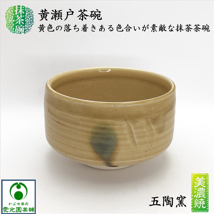 楽天市場】東窯 春草作 赤津焼 黄瀬戸 抹茶碗 茶道 抹茶 茶道具