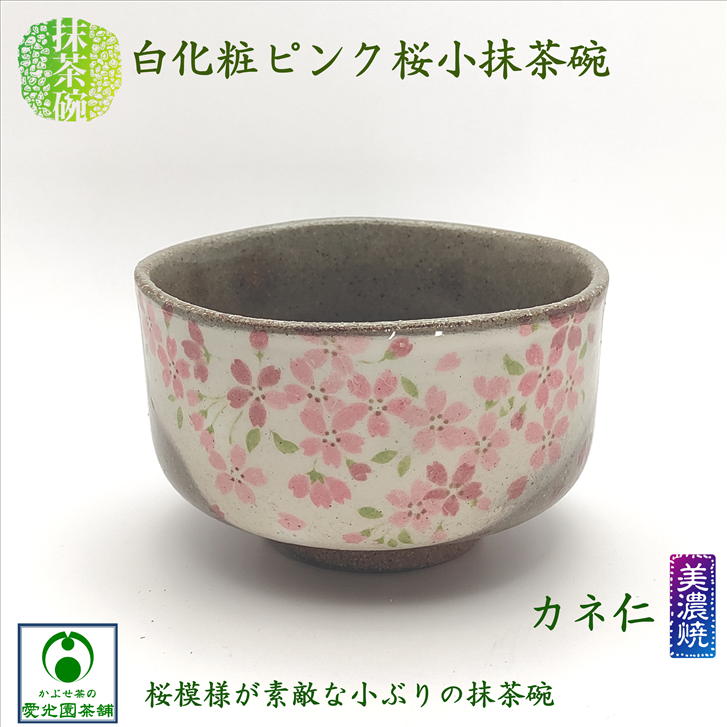 楽天市場】白化粧ピンク桜小抹茶碗 抹茶碗 美濃焼 カネ仁 抹茶茶碗