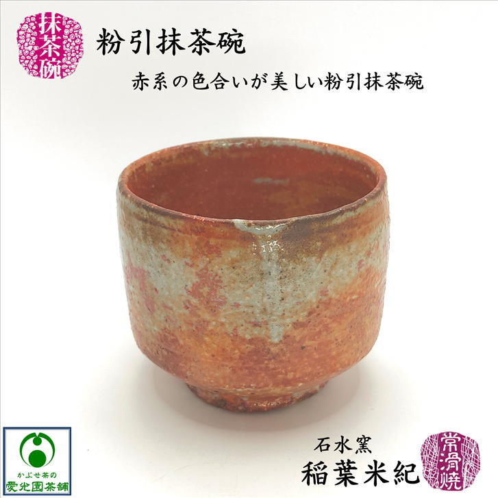 三楽窯　楽焼 抹茶碗 松楽窯・赤楽茶碗・抹茶碗・焼物・No.230929-15・梱包サイズ60