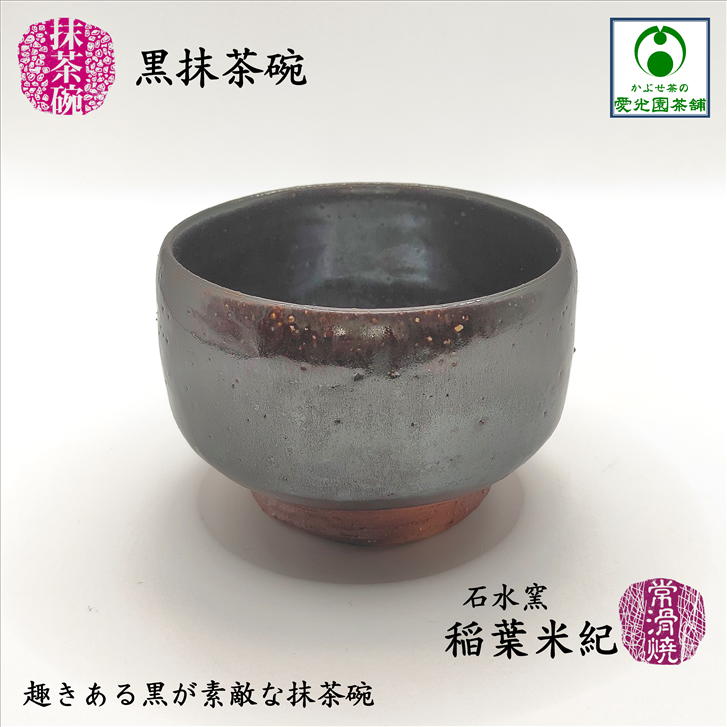 常滑焼黒釉手造茶碗 焼締黒釉七十七穴急須 – 常滑焼 Official Online Store