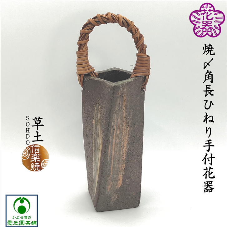 焼〆角長ひねり手付花器 花入 花器 焼〆 焼き締め 投入 草土 信楽焼 陶器 茶道 たたら作り 角型 角型花器 刷毛目 手付き 縦長 日本製 国産 手作り 煎茶道 茶道具 華道 生花 趣き お洒落 風情 詫び寂び 優しい 上品 落ち着き フラワーアレンジメント 花瓶 プレゼント ギフト
