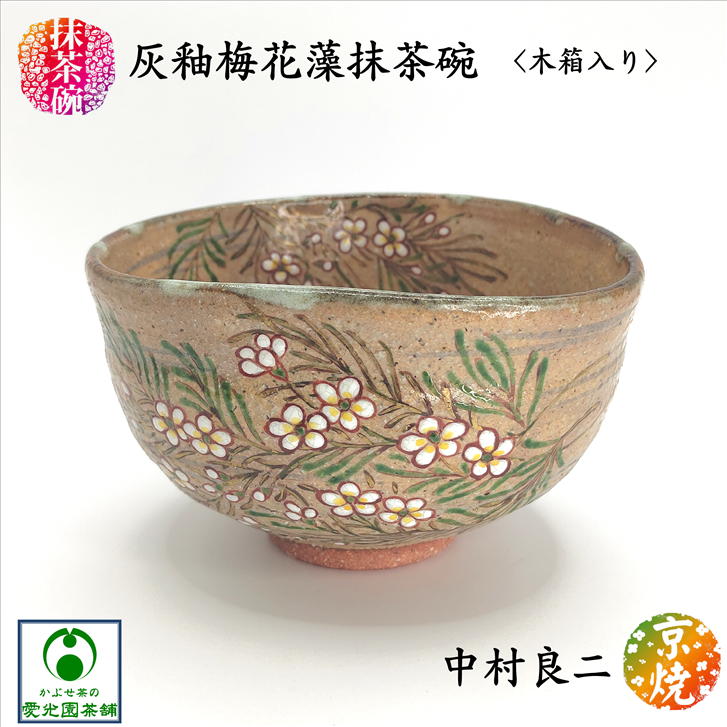 灰釉梅花藻抹茶碗 木箱入り 抹茶碗 京焼 清水焼 中村良二 作家物 抹茶茶碗 お抹茶 茶道具 お茶碗 梅花藻 バイカモ 茶碗茶器 上絵付け 上品 夏 美しい色合い お洒落 趣き 風流 清々しい 日常使い お稽古 お茶会 おしゃれ 陶器 ギフト プレゼント
