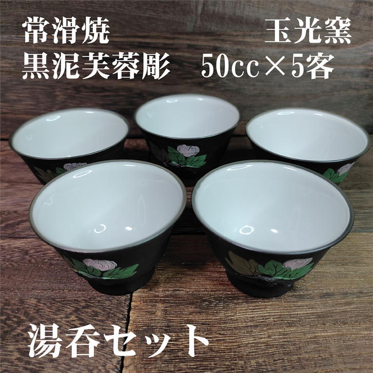 湯呑 客セット 黒泥芙蓉彫 玉光窯 容量50cc 径68mm 高さ44mm 常滑焼 陶器 プレゼント ギフト 白 日本茶 緑茶 水色 手作り 黒泥 芙蓉 彫 Bouncesociety Com