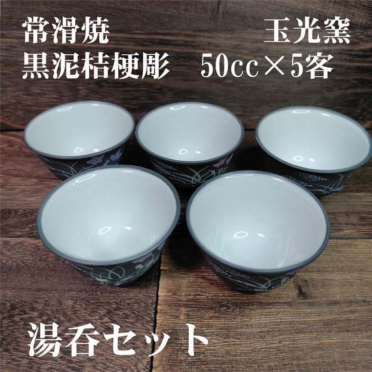湯呑 客セット 黒泥桔梗彫 玉光窯 容量50cc 径67mm 高さ45mm 常滑焼 陶器 プレゼント ギフト 白 日本茶 緑茶 水色 手作り 黒泥 桔梗 黒 Rvcconst Com