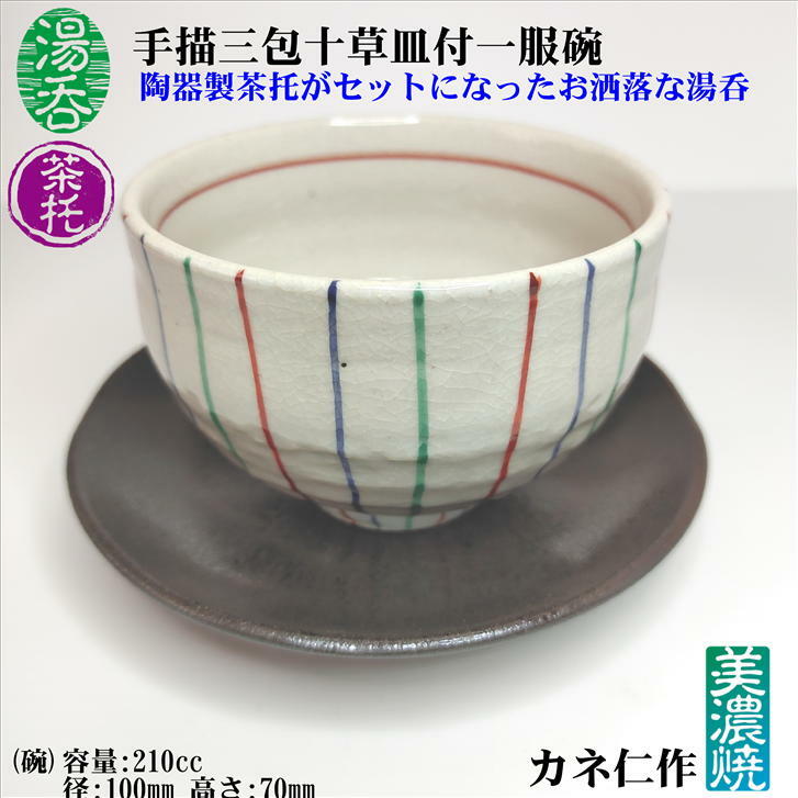 湯呑 手描三包十草皿付一服碗 茶托付き 湯呑と茶托のセット 湯呑み茶碗 ゆのみ 湯のみ 茶たく 湯のみ茶碗 湯飲み茶わん 湯呑みセット 湯のみセット お茶碗 茶碗 大きめ 大きい おしゃれ かわいい 陶器 カネ仁 美濃焼き 容量210cc 径(碗)100mm 高さ70mm (皿)径140mm 厚さ25mm画像