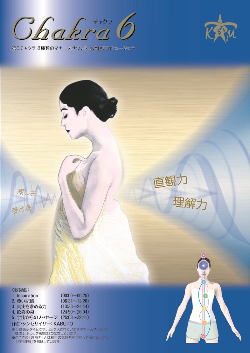 ヒーリング　チャクラ　Chakras & Brainwave CD chakra06.jpg