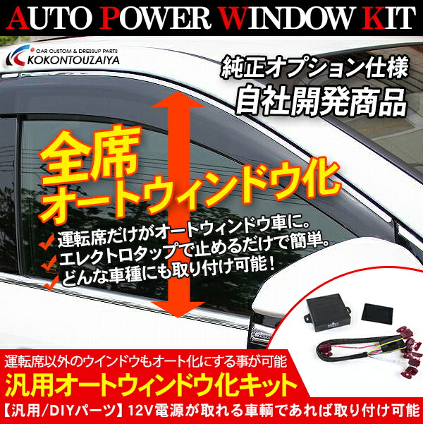 楽天市場】【全席パワーウィンドウ化】 【簡単取付】オートウィンドウ