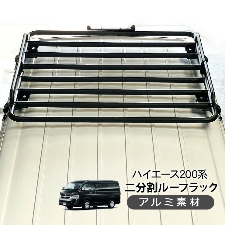 楽天市場】ハイエース 200系 標準用 2分割 ルーフラック DX