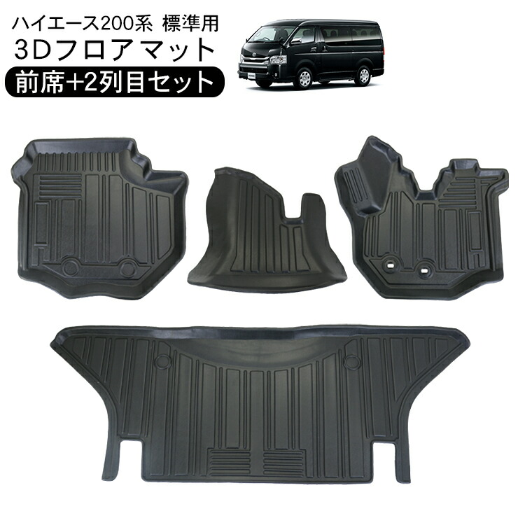 楽天市場】ハイエース 200系 標準ボディ DX/S-GL 3Dラバーマット