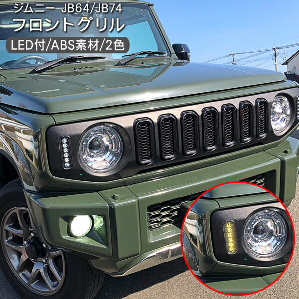 スズキ ジムニー パーツ Jb64 Jb74 Suv車用品 バイク用品 パーツ フロントグリル メッキグリル Gルック 外装 パーツ Diy カスタム ドレスアップ カー用品 車 ジムニー Jb64w ジムニーシエラ Jb74w Led付き フロントグリル ウインカー デイライト メッキ カーボン オフ