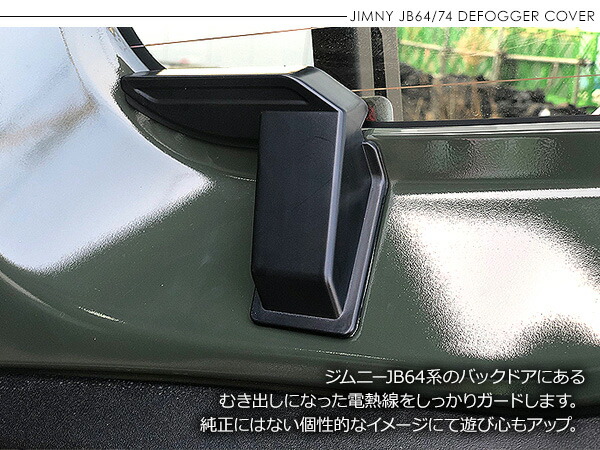 楽天市場 ジムニー Jb64w Jb74w専用 パーツ リア デフォッガーカバー 2p ブラック 電熱線カバー 配線カバー 内装 アクセサリー カスタム Kac