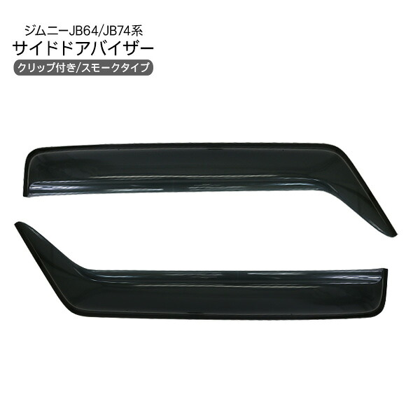 新型 ジムニー JB64W ジムニーシエラ JB74W系 専用 ドアバイザー サイドバイザー 1台分セット クリップ付き スモークバイザー アクセサリー カスタム 外装パーツ