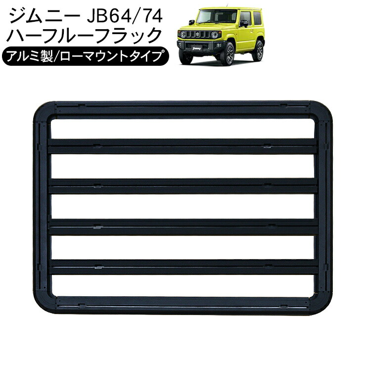 リアル 新型 ジムニー Jb64w ジムニーシエラ Jb74w ハーフ ルーフラック ルーフキャリア 半分 ラック アルミ製 ローマウント カーゴ 外装パーツ カスタム パーツ クロカン Suv オフロード Fucoa Cl