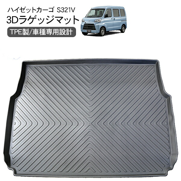 ハイゼットカーゴ S321V S331V リア ラゲッジトレイ 防水 3Dタイプ ラゲッジマット ハードタイプ ラゲッジルームカバー 車内泊 HIJET CARGO 内装 軽トラ 軽バン パーツ