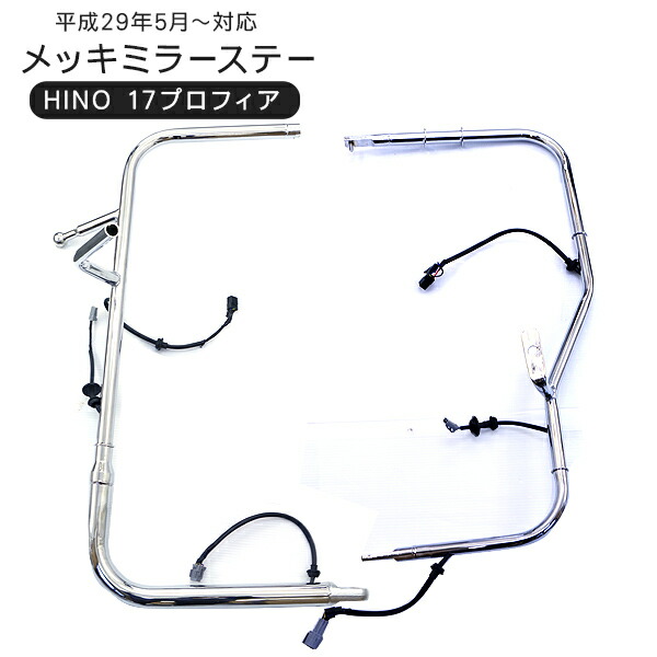 楽天市場】いすゞ 07フォワード メッキミラーステー 電動格納ミラー用 左右セット サイドミラーアーム トラック用品 外装パーツ デコトラ パーツ :  KAC
