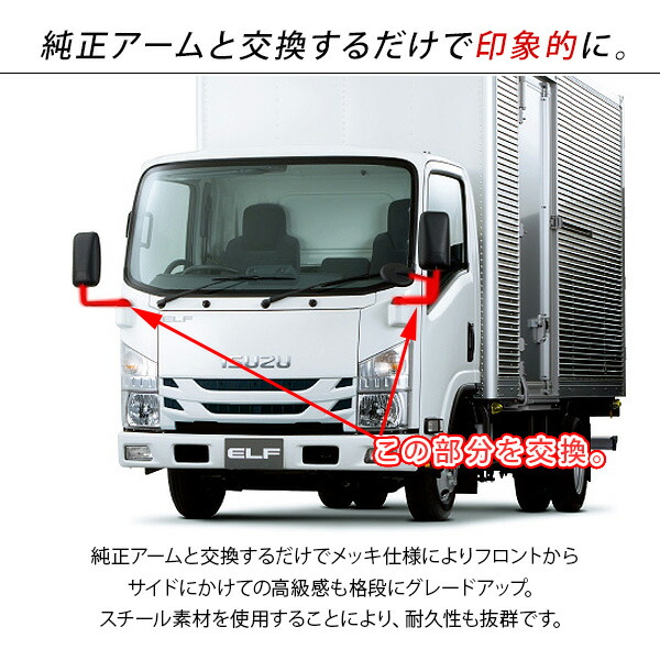 交換無料 いすゞ 07エルフ ハイキャブ専用 メッキミラーステー 右側手動 左側電動 左右セット サイドミラーアーム トラック用品 外装パーツ  デコトラ パーツ fucoa.cl