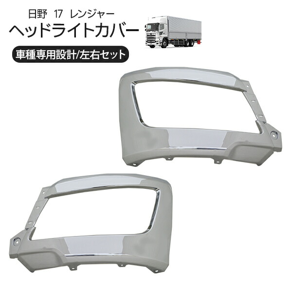 日野 17レンジャー バンパーコーナーパネル メッキヘッドライトカバー 左右セット トラックパーツ 外装パーツ トラック用品