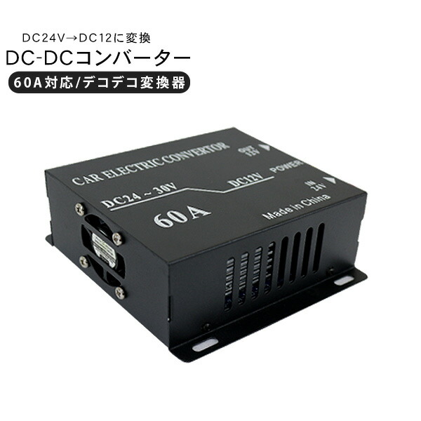 楽天市場】トラック用品 DC-DCコンバーター DCDC デコデコ変換器 24V→12V 45A トラックパーツ キャンピングカー アウトドア 船舶  : KAC