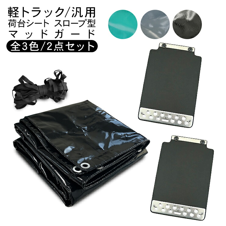 軽トラック 荷台シート スロープ型 2.0m/1.9m × 2.2m マッドガード 外装 2点セット トラックシート 全3色 泥除け 防水カバー 雨除け 外装 カスタム 軽トラック パーツ