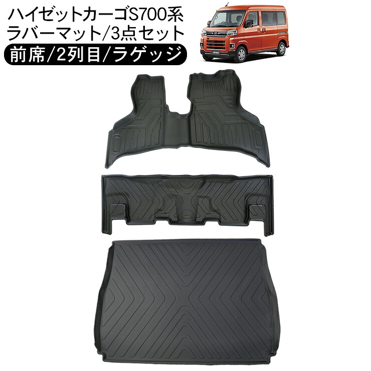 ハイゼットカーゴ アトレーワゴン S700系 1台分 セット 3D ラバーマット 運転席 助手席 セカンドシート リア ラゲッジトレイ フロアマット ハードタイプ HIJET CARGO 内装パーツ 防水 トレイ