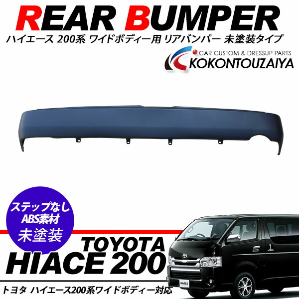 楽天市場 ハイエース 0系 リアバンパー エアロバンパー ワイドボディ対応 ステップなし車用 スムースバンパー 純正タイプ 素材色 ブラック Kac