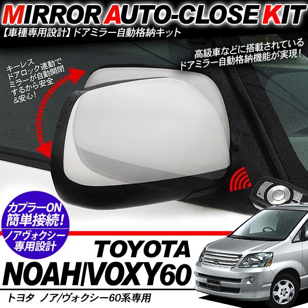 楽天市場】ノア/ヴォクシー 60系 ドアミラー 自動格納キット 12V