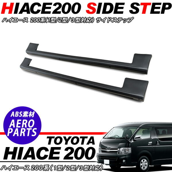 楽天市場 ハイエース 0系 サイドステップ 標準ボディ 1型 2型 3型対応 素材色 ブラック Kac