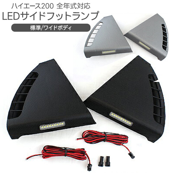 【楽天市場】LED フットランプ ハイエース 200系 標準/ワイド カーテシランプ 1型 2型 3型 4型 5型 6型 足元ルームランプ