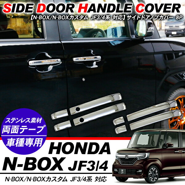 エヌボックス　JF3 メッキセット ホンダ N BOX N-BOX JF3 JF4系 ドア モール メッキ 鏡面 メッキ
