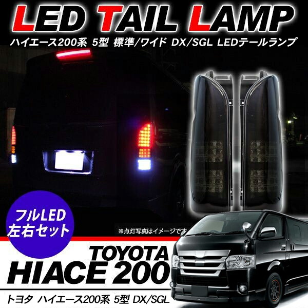 人気が高い 200系 ハイエース LEDテールランプ スモーク - ライト - hlt.no