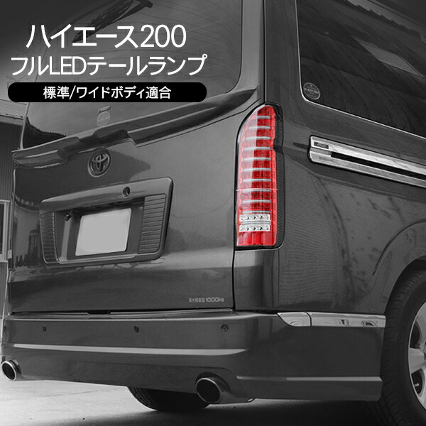 送料込み！200系ハイエースワイドLEDテールランプ ha582-586_01.jpg