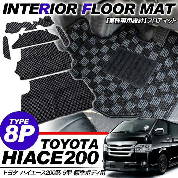 ハイエース 200系 レジアスエース 5型 フロアマット/カーマット 1台分/8Pセット 標準ボディ 黒×グレー チェック柄 外装 カスタム パーツ