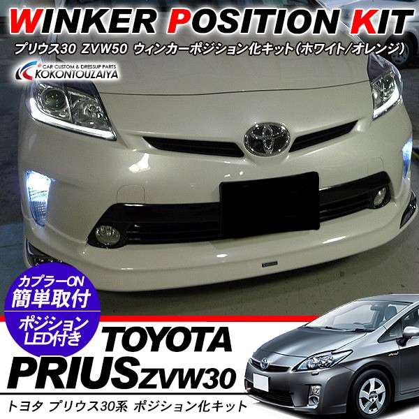 楽天市場】プリウス 30 専用 ウィンカーポジション化キット T20