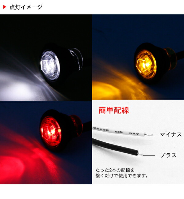 楽天市場 トラック用 Led スポットライト 12v 24v兼用 全3色 マーカー ランプ デイライト 埋め込み 普通車 トラック用品 部品 汎用 カスタム 外装パーツ Kac
