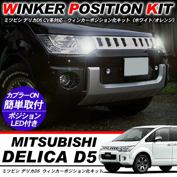楽天市場】デリカD:5 CV1W CV2W CV4W CV5W とにかく綺麗 LED