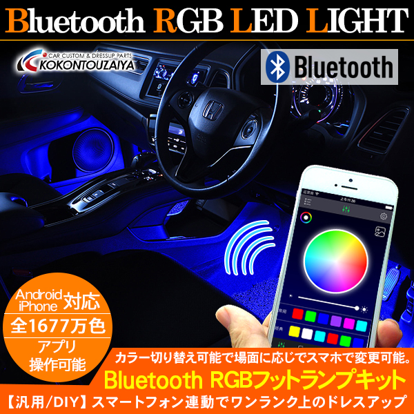 楽天市場 Bluetooth Led 間接照明 ルームランプ フットランプ シガーソケットタイプ On Offスイッチ Rgb リモコン切り替えタイプ 内装 カスタム 車中泊 Ledライト Kac