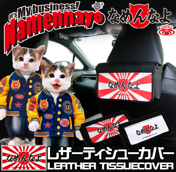 楽天市場 ティッシュケース 車載 シッシュカバー 汎用 Puレザー製 ヘッドレスト なめ猫グッズ 全日本暴猫連合 なめんなよ なめねこ かわいい 又吉 ミケ子 Kac