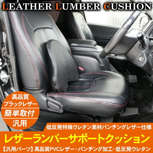 楽天市場 ランバーサポート クッション 低反発 パンチングレザー仕様 腰当て クッション 1個 車 疲れ防止 ウレタン素材 トラック 軽自動車 Kac