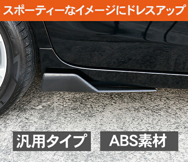 楽天市場 汎用 サイドカナード 45cm 未塗装 サイドステップ Abs素材 ブラック アンダースポイラー サイドスカート エアロ Diy アクセサリー カスタム 外装パーツ スポーツカー 旧車 Kac