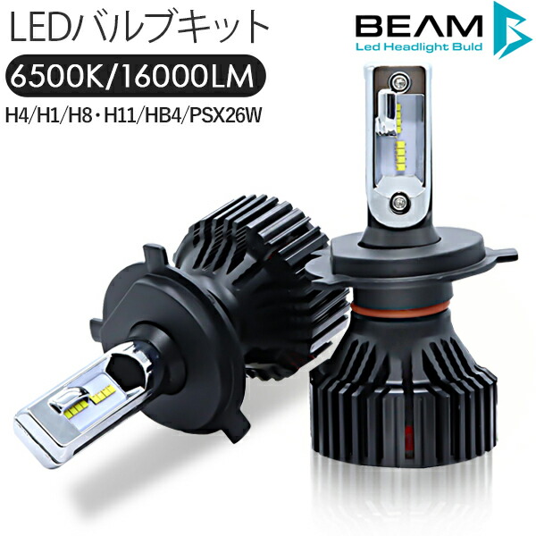 楽天市場 Ledヘッドライト Beam製 Ledバルブ ルーメン ファン付き 車検対応 H4 H1 H7 H8 H11 H16 Hb4 Psx26w 6500k 12 24v兼用 Philips製チップ フォグランプ ヘッドランプ トラック バイク 古今東西屋