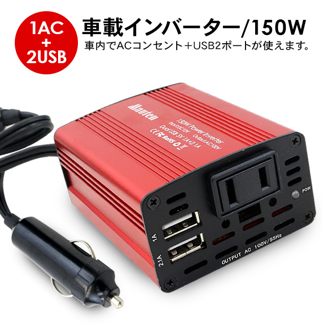 楽天市場 車載インバーター 12v 100v カーインバーター Dc Ac シガーソケット コンセント Usb 2ポート 150w 充電器 防災グッズ 車載充電器 カー用品 車内 便利グッズ 車中泊 グッズ Ac電源変換 Kac