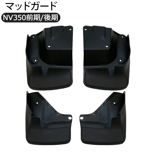 楽天市場】NV350 キャラバン E26 前期/後期 マッドガード ABS