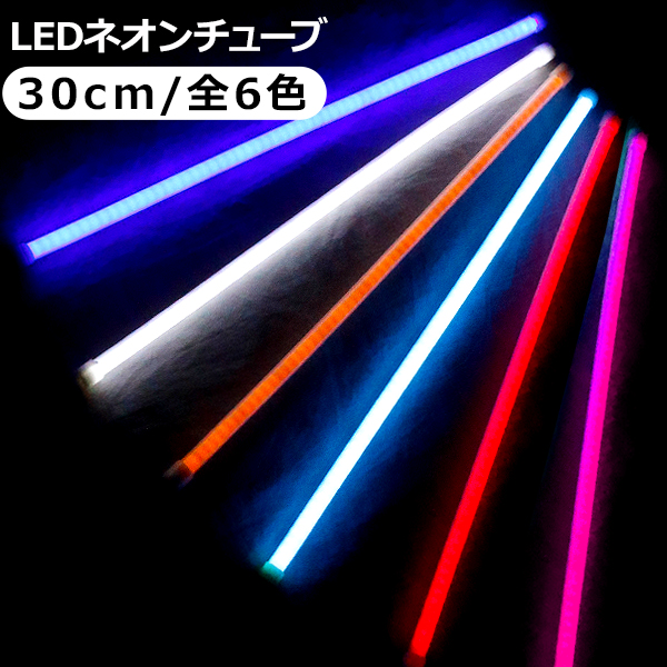 楽天市場】LED ネオンチューブライト 90cm シリコンチューブライト 全5 